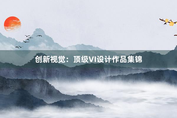 创新视觉：顶级VI设计作品集锦